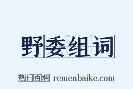 野委组词是什么意思的图片